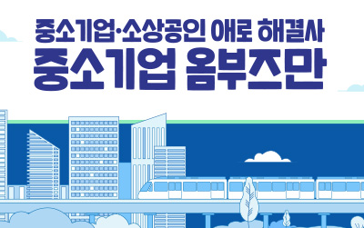 중소기업ㆍ소상공인 애로 해결사/중소기업 옴부즈만