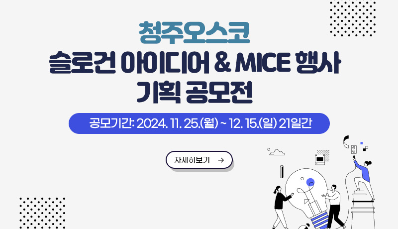 청주오스코 슬로건 아이디어 & MICE 행사 기획 공모전