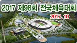 2017 제 98회 전국체육대회 2017.10