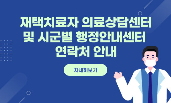 재택치료자 의료상담센터 및 시군별 행정안내센터 연락처 안내 자세히 보기